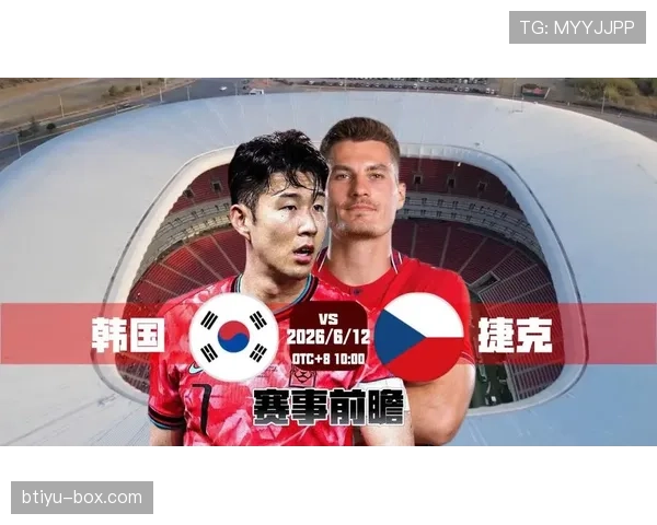 世界杯A组捷克VS韩国比赛看点解析