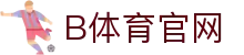 B体育官方网站 - B SPORTS（中国）游戏娱乐与竞技平台